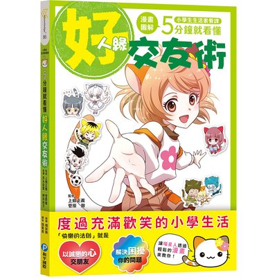 小學生生活素養課：漫畫圖解5分鐘就看懂「好人緣交友術」