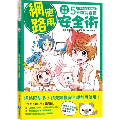 小學生生活素養課：漫畫圖解5分鐘就看懂「網路使用安全術」