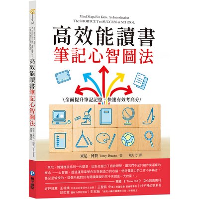 高效能讀書筆記心智圖法：全面提升筆記記憶，快速有效考高分