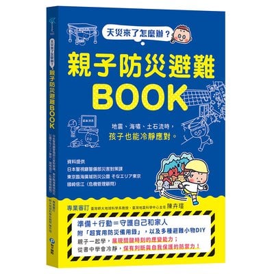 天災來了怎麼辦？親子防災避難BOOK：地震、海嘯、土石流時，孩子也能冷靜應對