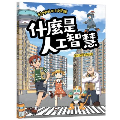 酷哆啦的科學課：什麼是人工智慧