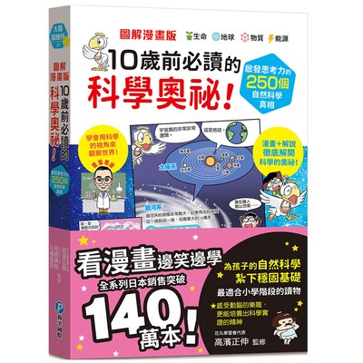 圖解漫畫版 10歲前必讀的科學奧祕！啟發思考力的250個自然科學真相