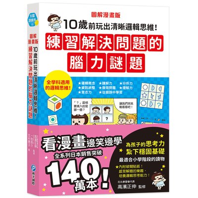 圖解漫畫版 10歲前玩出清晰邏輯思維！練習解決問題的腦力謎題
