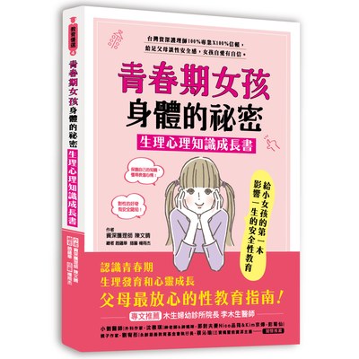 青春期女孩身體的祕密‧生理心理知識成長書