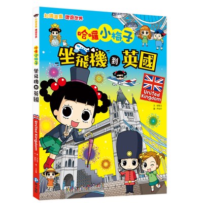 【知識漫畫環遊世界】哈囉小梅子：坐飛機到英國