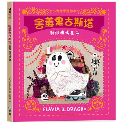 害羞鬼古斯塔【勇敢表現自己】