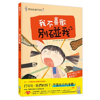 安全生活打勾勾：我不喜歡別碰我【尊重身體自主權，勇敢說不！】