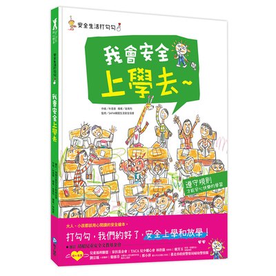 安全生活打勾勾：我會安全上學去【遵守規則，才能安心快樂的學習。】