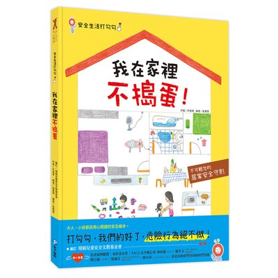 安全生活打勾勾：我在家裡不搗蛋【不可輕忽的居家安全守則！】