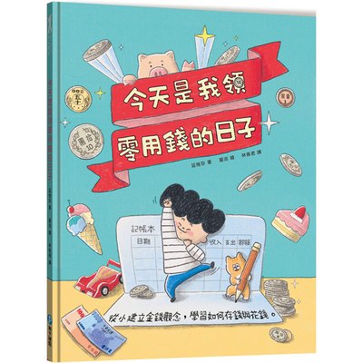 今天是我領零用錢的日子：從小建立金錢觀念，學習如何存錢與花錢。【附贈　零用錢收支記帳本】