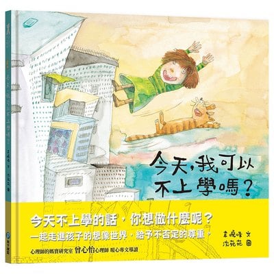 今天，我可以不上學嗎?