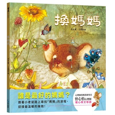 換媽媽【用溫暖的擁抱理解孩子的心】