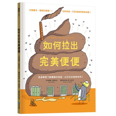 如何拉出完美便便【從人類到動物，一起認識重要又有趣的便便知識！】