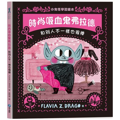 時尚吸血鬼弗拉德【和別人不一樣也很棒】