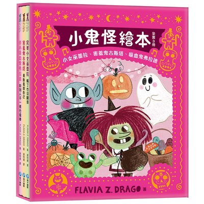 小鬼怪繪本【全套3冊】（小女巫蕾拉、害羞鬼古斯塔、吸血鬼弗拉德，陪伴孩子認識情緒、更愛自己！）