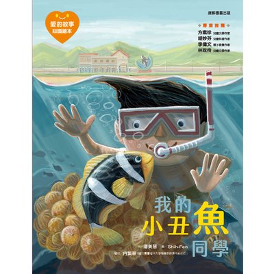 愛的故事‧知識繪本10：我的小丑魚同學