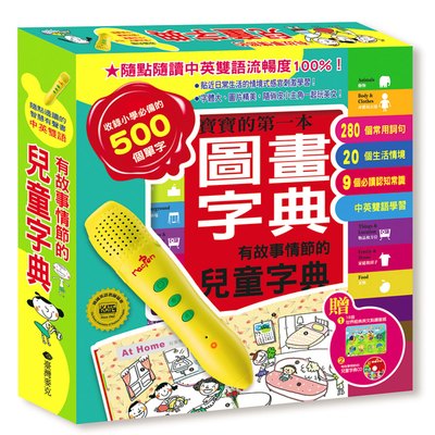 有故事情節的兒童字典點讀組(1書+1支有聲智慧點讀筆+1片CD+1張童謠點讀卡)