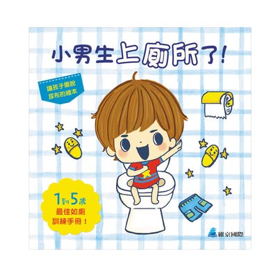 小男生上廁所了!