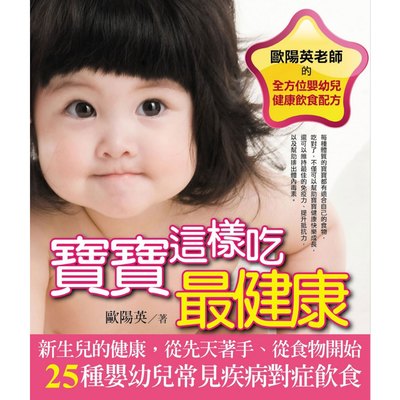 寶寶這樣吃最健康：歐陽英老師的全方位嬰幼兒健康飲食配方