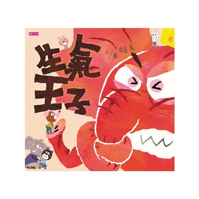 生氣王子