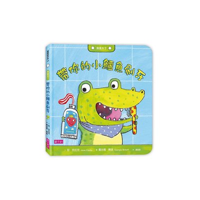 我長大了:帶你的小鱷魚刷牙