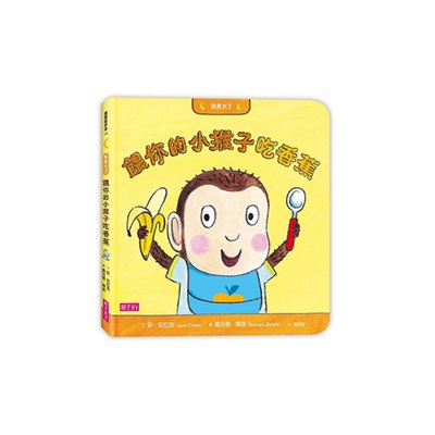 我長大了:餵你的小猴子吃香蕉