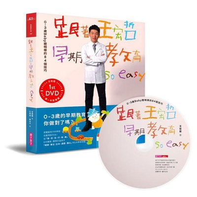 跟著王宏哲，早期教育so easy！【影音書】