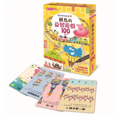 走到哪玩到哪 9:賴馬的益智遊戲100(基礎版)(附可重複書寫用卡片50張+白板筆)