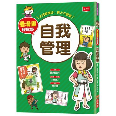 看漫畫輕鬆學:自我管理