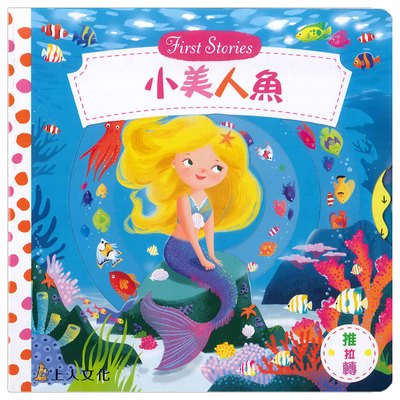 小美人魚(好棒推拉轉玩具書)