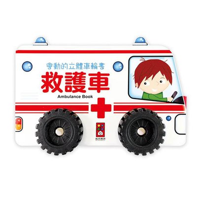 救護車-會動的立體車輪書