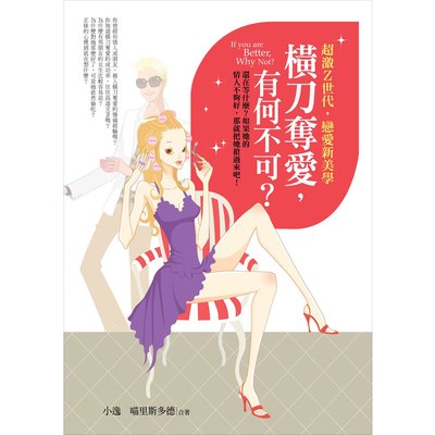 橫刀奪愛,有何不可?