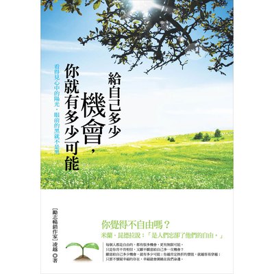 給自己多少機會,你就有多少可能