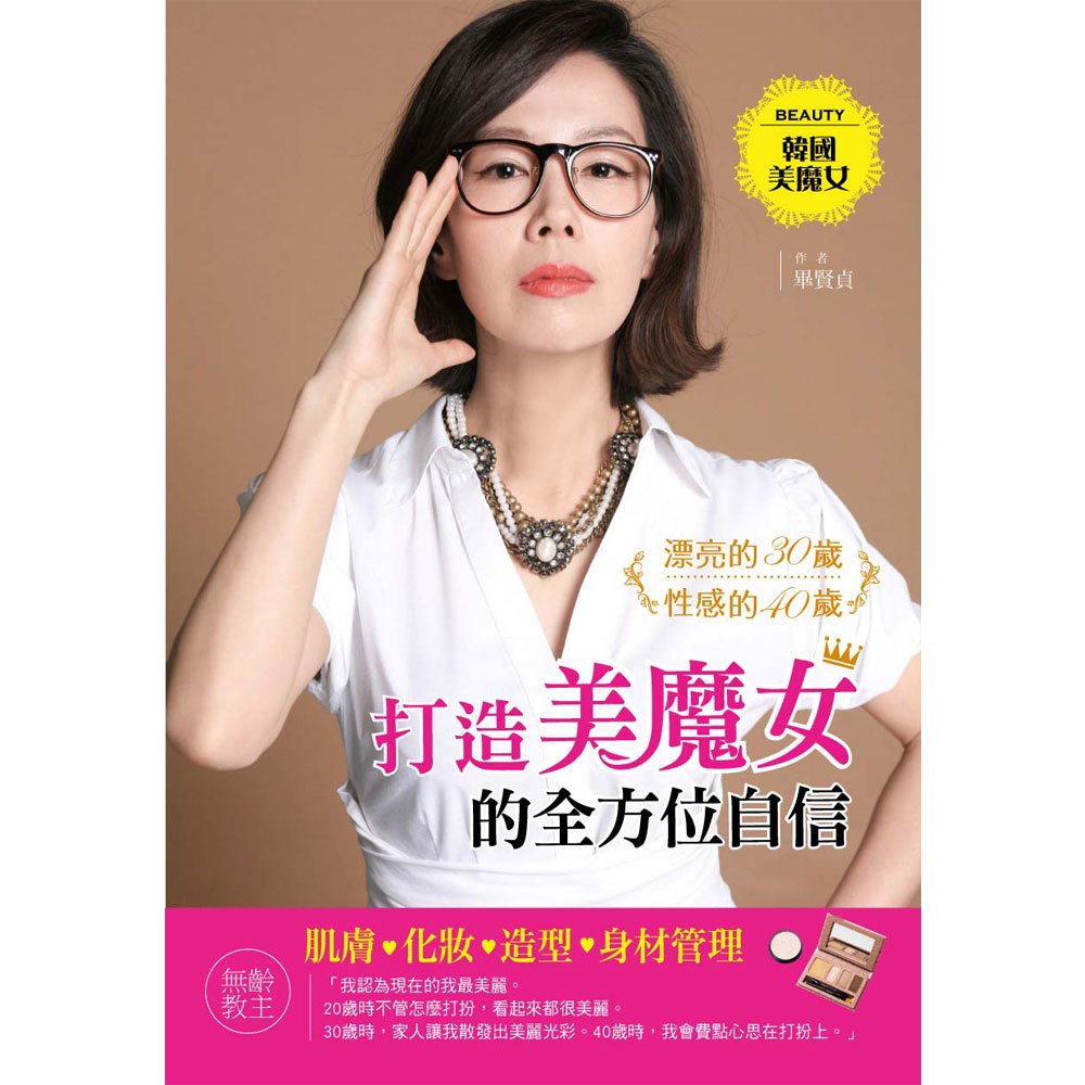 打造美魔女的全方位自信 168幼福童書網