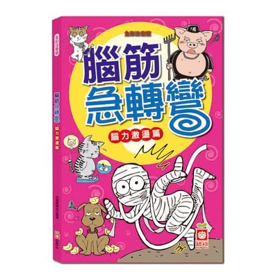 腦筋急轉彎《腦力激盪篇》