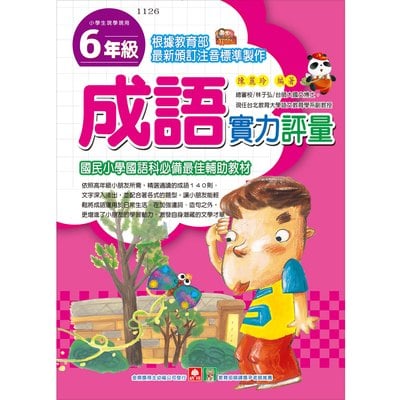 ６年級成語實力評量