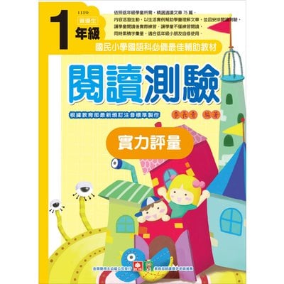 １年級閱讀測驗實力評量