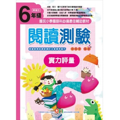 ６年級閱讀測驗實力評量