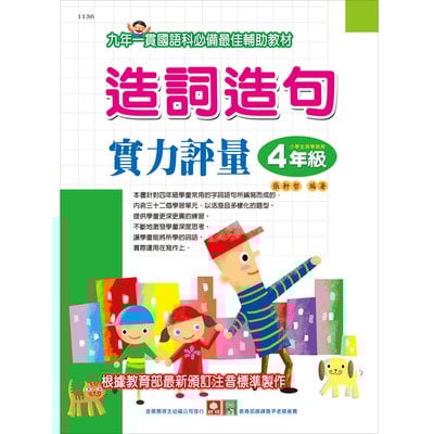 造詞造句實力評量-４年級