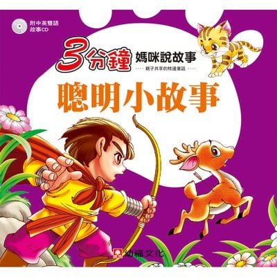 3分鐘媽咪說故事-聰明小故事(彩色書+CD)