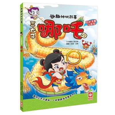 趣趣神明故事：三太子哪吒