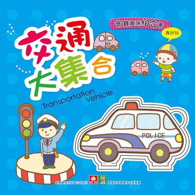 寶寶趣味組合書-交通大集合