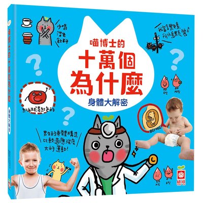 喵博士的十萬個為什麼《身體大解密》