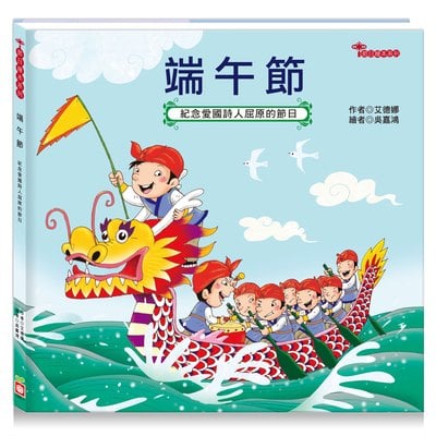 節日繪本-端午節