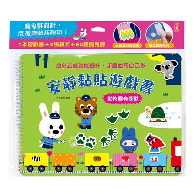 安靜黏貼遊戲書：動物園有怪獸