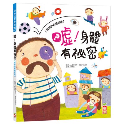 奇妙世界探險趣-噓！身體有祕密