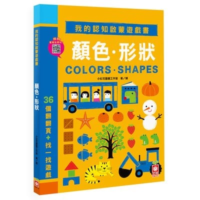 我的認知啟蒙遊戲書：顏色‧形狀【36個翻翻頁+找一找遊戲】