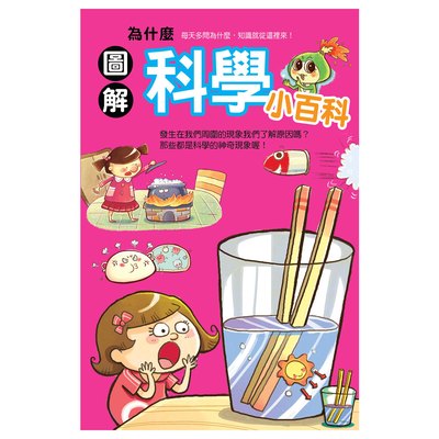 圖解科學小百科
