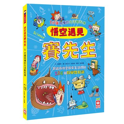 悟空遇見賽先生：1分鐘搞懂的生活酷科學