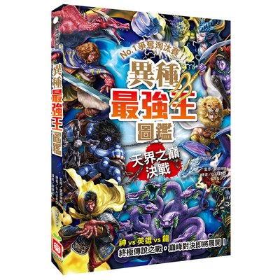 異種最強王圖鑑：天界之巔決戰